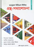 ম্যানুয়াল বিসিএস লিখিত গ্রন্থ সমালোচনা