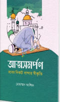 আত্মসমর্পণ