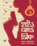 হাইড অ্যান্ড সিক (হার্ডকভার)