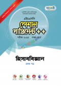 পাঞ্জেরী হিসাববিজ্ঞান প্রথম পত্র স্পেশাল সাপ্লিমেন্ট ++ (এইচএসসি ২০২৫)