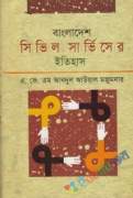 বাংলাদেশ সিভিল সার্ভিসের ইতিহাস (হার্ডকভার)