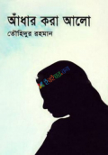 আঁধার করা আলো (হার্ডকভার)