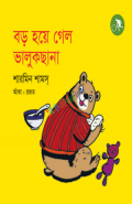 বড় হয়ে গেল ভালুকছানা