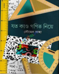 গনিত নিয়ে যত কান্ড (হার্ডকভার)