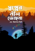 স্বপ্নের নীল জোছনা (হার্ডকভার)