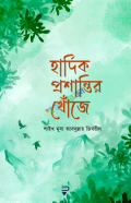 হার্দিক প্রশান্তির খোঁজে