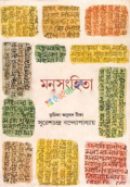 মনুসংহিতা (হার্ডকভার)