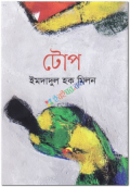 টোপ (হার্ডকভার)