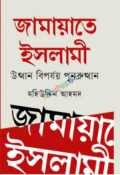 জামায়াতে ইসলামী (হার্ডকভার)