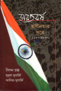 ভারতবর্ষ: স্বাধীনতার পরে ১৯৪৭-২০০০ (হার্ডকভার)