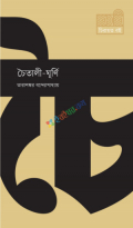 চৈতালী-ঘূর্ণি