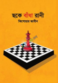 ছকে বাঁধা রাণী (হার্ডকভার)