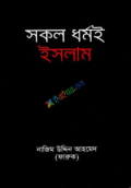 সকল ধর্মই ইসলাম (পেপারব্যাক)