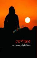 তেপান্তর (হার্ডকভার)