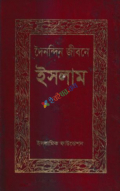 দৈনন্দিন জীবনে ইসলাম