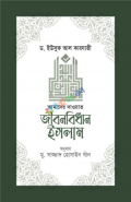 জীবনবিধান ইসলাম (আমাদের দাওয়াত) (হার্ডকভার)