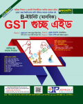 জয়কলি GST গুচ্ছ এইড B ইউনিট - মানবিক