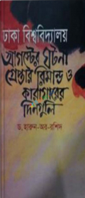 ঢাকা বিশ্ববিদ্যালয়ের অগাস্টের ঘটনা, গ্রেফতার রিমান্ড ও কারাগারের দিনগুলি