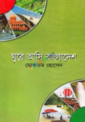 ঘুরে আসি বাংলাদেশ (হার্ডকভার)