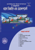 কমপ্লিট ওয়েব ডিজাইন এন্ড ডেভেলপমেন্ট - ১ম খণ্ড