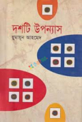 দশটি উপন্যাস (হার্ডকভার)