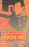 ২ নম্বর সেক্টর এবং কে ফোর্স কমান্ডার : খালেদের কথা (হার্ডকভার)