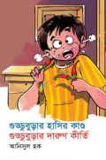 গুড্ডুবুড়ার হাসির কাণ্ড গুড্ডুবুড়ার দারুণ কীর্তি (হার্ডকভার)