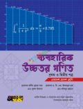 অক্ষর-পত্র ব্যবহারিক উচ্চতর গণিত ১ম ও ২য় পত্র