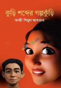 কুড়ি শব্দের গল্পকুঁড়ি (হার্ডকভার)