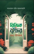 রিজিক বৃদ্ধির ৩০ উপায়