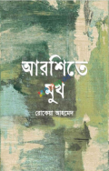 আরশিতে মুখ