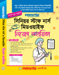 দিকদর্শন সিনিয়র স্টাফ নার্স মিডওয়াইফ নিয়োগ সহায়িকা