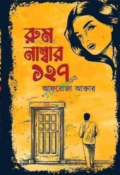 রুম নাম্বার ১২৭ (হার্ডকভার)