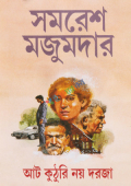 আট কুঠুরি নয় দরজা (হার্ডকভার)