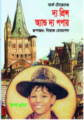 দ্য প্রিন্স অ্যান্ড দ্য পপার (হার্ডকভার)