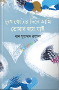 দুঃখ ফোটার দিনে আমি তোমার হয়ে যাই