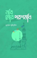 নবি মোর পরশমনি