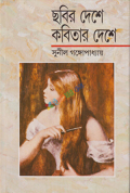 ছবির দেশে কবিতার দেশে (হার্ডকভার)