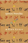 মুক্তগদ্যে শিশুসাহিত্য (হার্ডকভার)