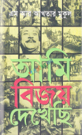 আমি বিজয় দেখেছি (হার্ডকভার)