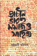 প্রাচীন ভারত : সমাজ ও সাহিত্য (হার্ডকভার)