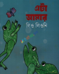 এটা আমার