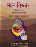 মনোবিজ্ঞান দ্বিতীয় পত্র