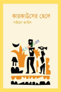 কায়কাউসের ছেলে (হার্ডকভার)