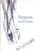 বিরহযাপন