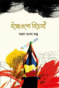 ইচ্ছেগুলো বিদ্রোহী (হার্ডকভার)