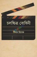 চলচ্চিত্র বোধিনী