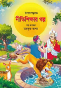 উপদেশমূলক নীতিশিক্ষার গল্প (রঙিন) (হার্ডকভার)