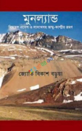 মুনল্যান্ড : হিমাচল প্রদেশ ও লাদাখসহ জম্মু-কাশ্মীর ভ্রমণ