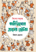 কালিয়াখোল গ্রামের ছোটরা (হার্ডকভার)